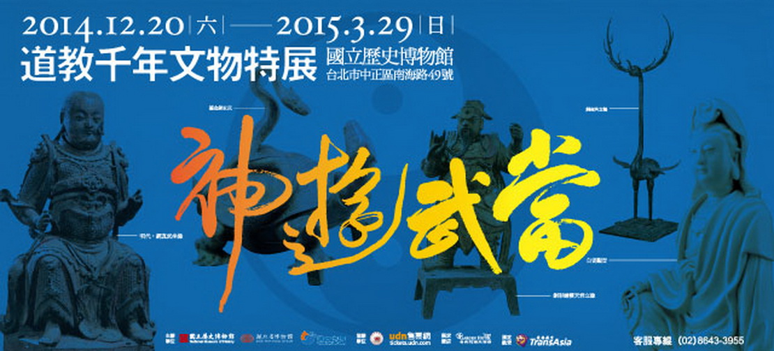 展覽推薦: 【神遊武當－道教千年文物特展】將於2014年12月20日在台北的國立歷史博物館展出!