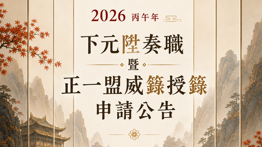 2026丙午年下元齋 奏職授籙申請公告