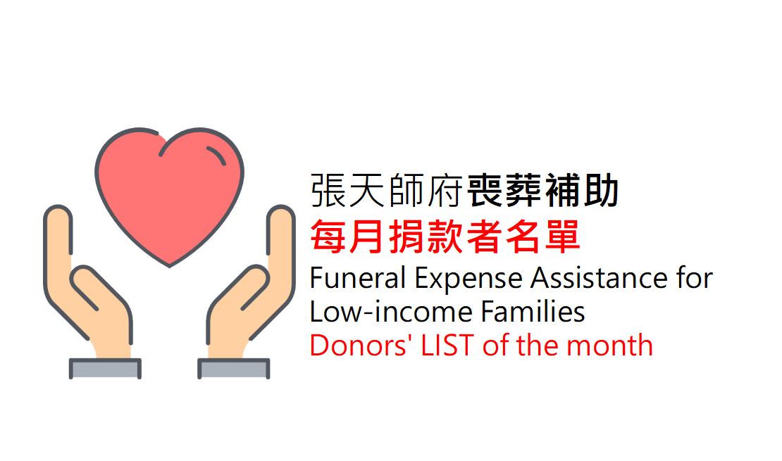 2022年3月份捐款張天師府清寒喪葬補助共376筆(累計49,513筆)