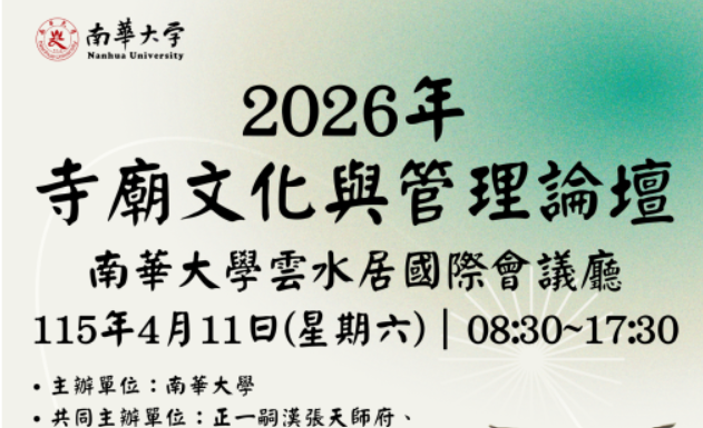2026「寺廟文化與管理論壇」道教符籙文化展演
