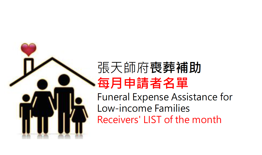 2025年4月張天師府補助69位清寒民眾喪葬，專案0位(累計補助14,239位，專案39件) 