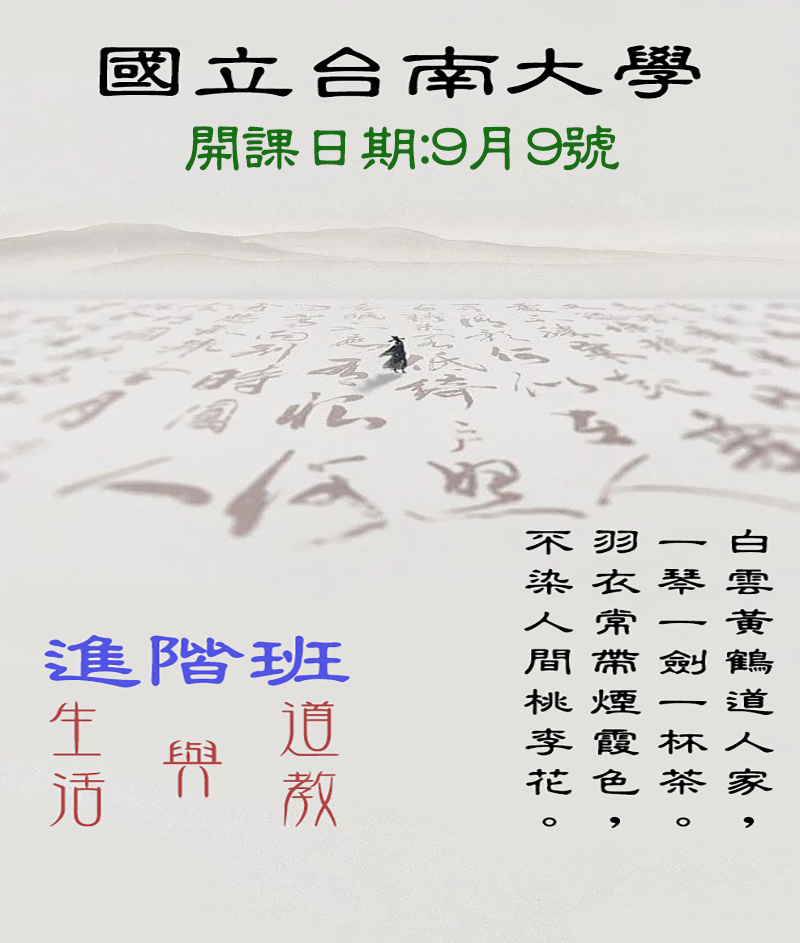 道教與生活-進階