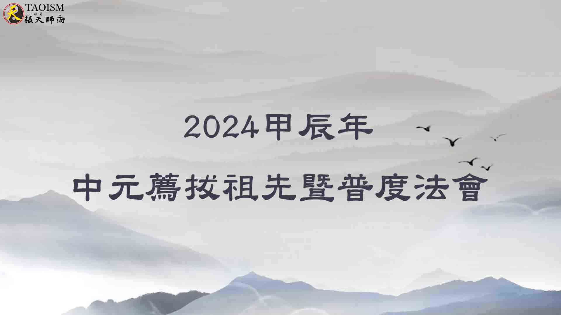 甲辰年中元齋薦拔祖先普度法會，圓滿順利