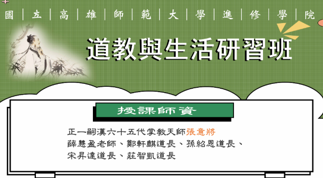 高雄師範大學「113-2道教與生活研習班」，熱烈招生!(上課時間114年2月20日至114年6月12日，每週四)，歡迎報名!