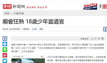 中國時報新聞[平面媒體]:廟會狂熱 18歲少年當道官