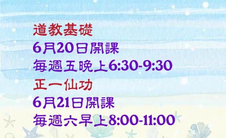 正一嗣漢張天師府114年道教基礎課程第二期招生中~