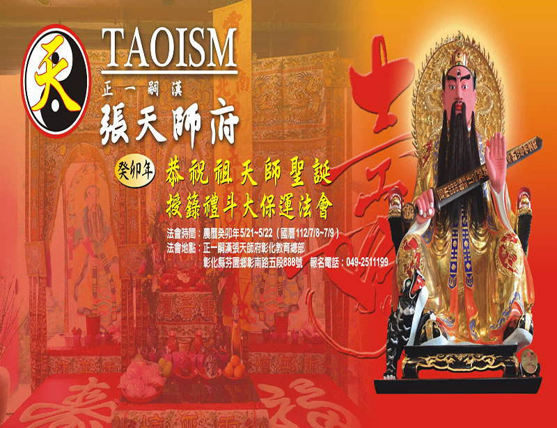 2023癸卯年恭祝祖天師聖誕授籙禮斗大保運法會