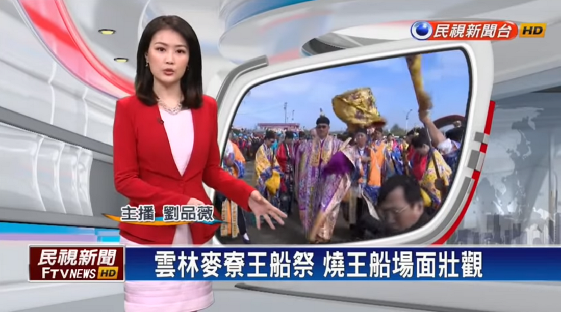 民視新聞：雲林麥寮王船祭 燒王船場面壯觀
