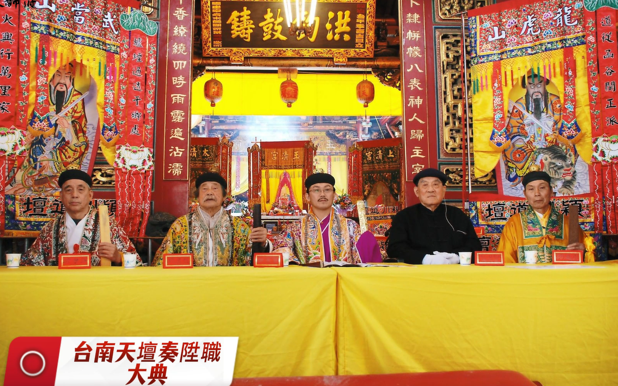 道 傳承 張意將天師 道脈永存廟宇齋醮2011-2012