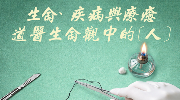 【跨界對話】現代醫學與傳統智慧的碰撞 2026道醫生命觀研討會開放報名